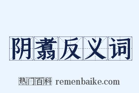 阴翥反义词是什么意思的图片